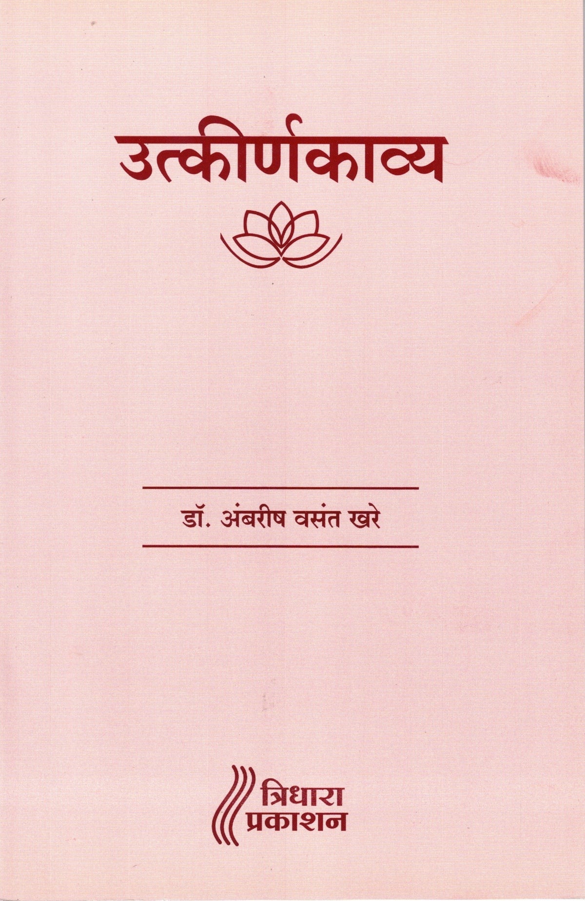 Utkirankavya| उत्कीर्णकाव्य By Ambarish Vasant Khare| अंबरीश वसंत खरे