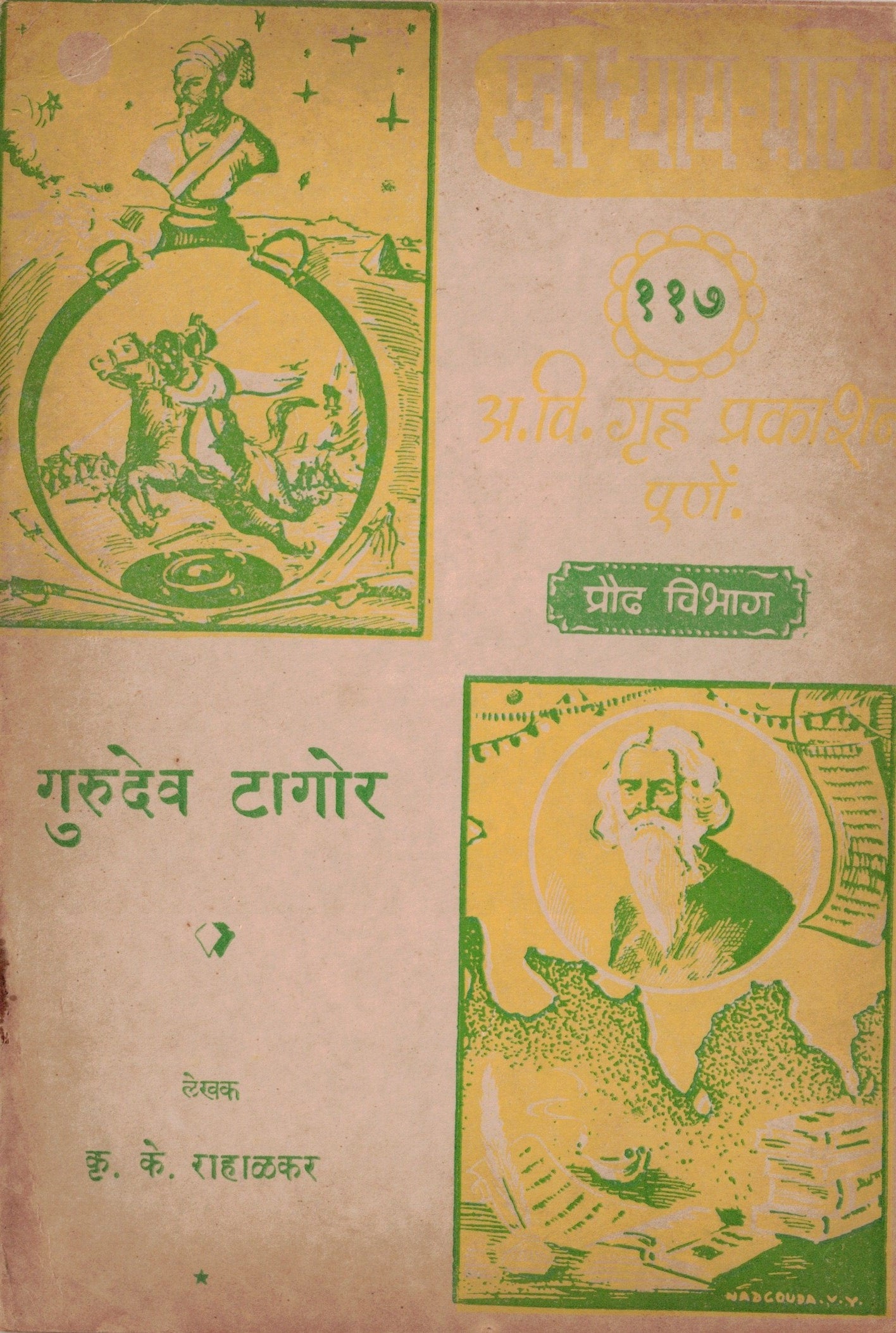Gurudev Tagore  गुरुदेव टागोर   By shri kru k Rahalkar  कृ  के राहाळकर