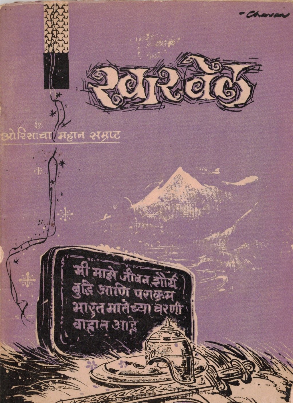 Samarat Kharvel  सम्राट खारवेल By Gajakumar Shaha गजकुमार शहा