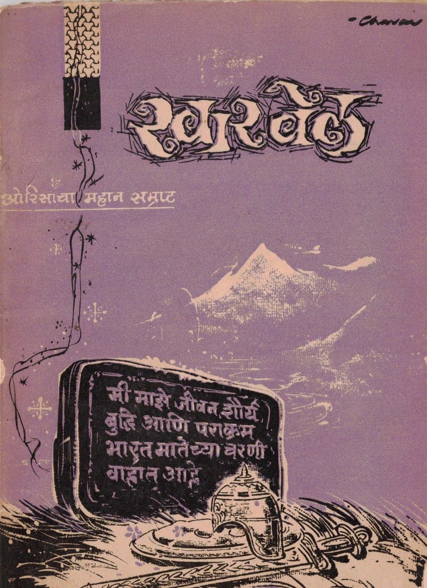 Samarat Kharvel  सम्राट खारवेल By Gajakumar Shaha गजकुमार शहा
