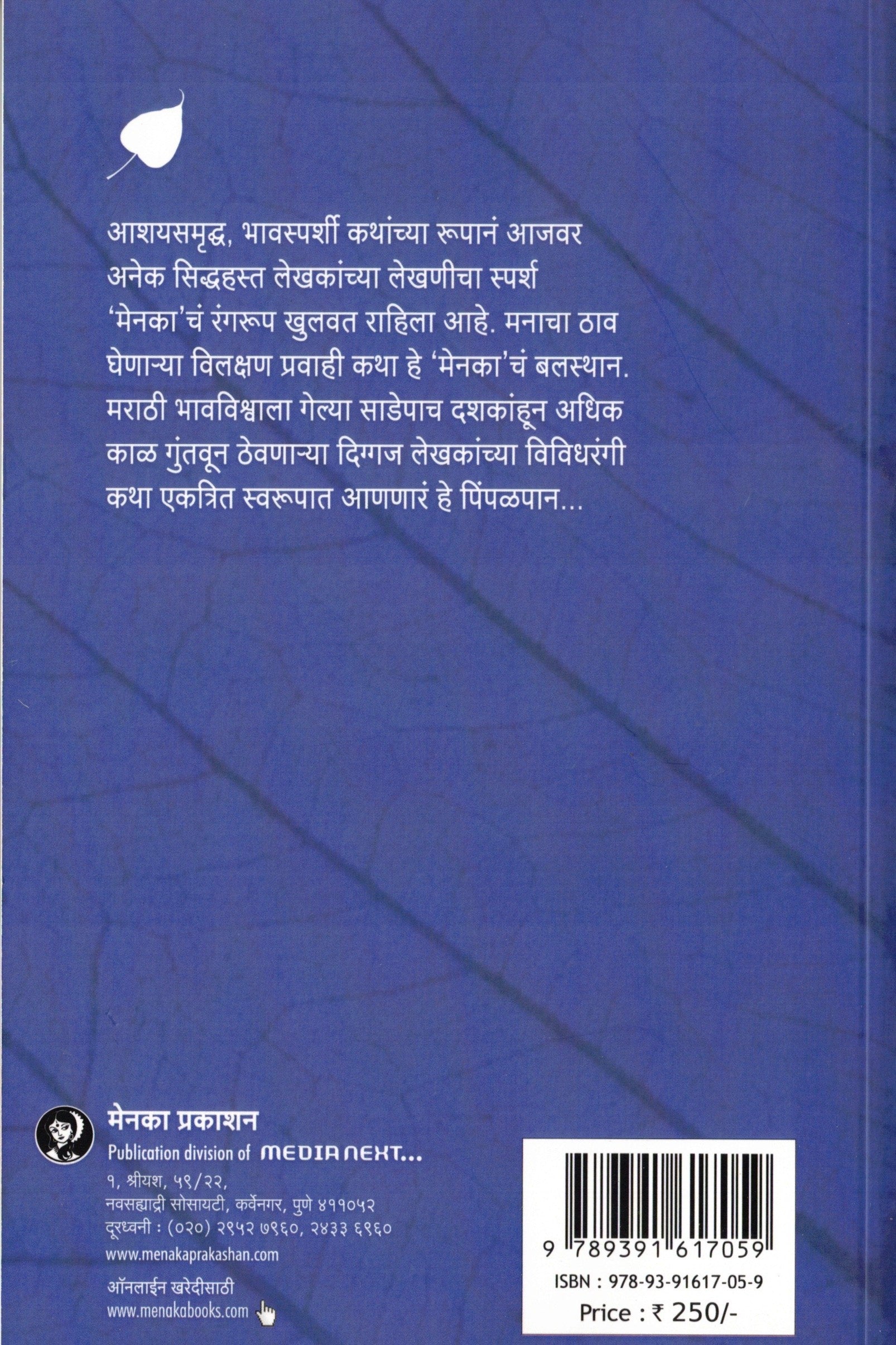 Pimpalpan Bhag 11 | पिंपळपान भाग ११ By Menaka Prakashan | मेनका प्रकाशन
