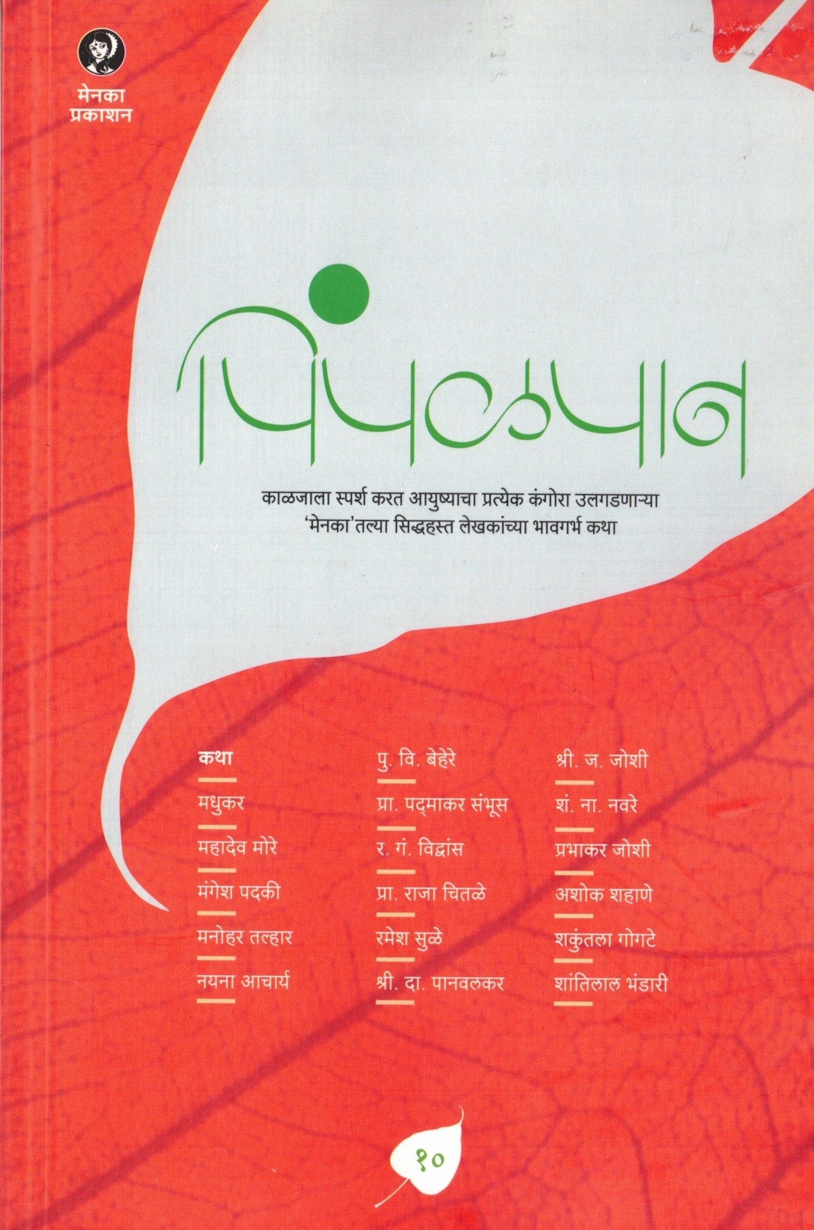 Pimpalpan Bhag 10| पिंपळपान १० By Menaka prakashan | मेनका प्रकाशन