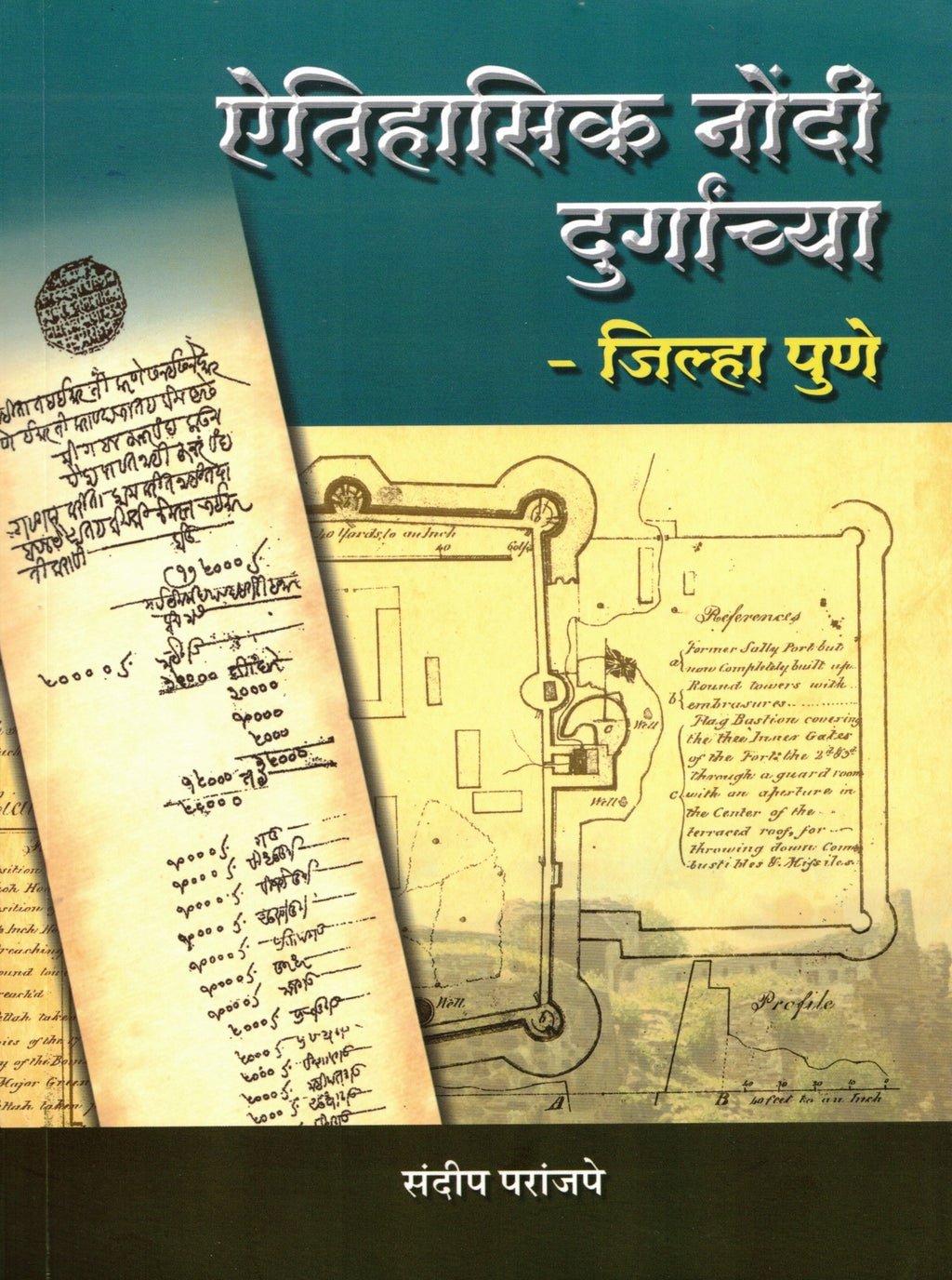 Aitihasik Nondee Durganchya Jilha Puneऐतिहासिक नोंदी दुर्गांच्या जिल्हा पुणे |By Sandeep Paranjape|संदीप परांजपे