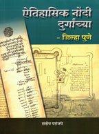 Aitihasik Nondee Durganchya Jilha Puneऐतिहासिक नोंदी दुर्गांच्या जिल्हा पुणे |By Sandeep Paranjape|संदीप परांजपे