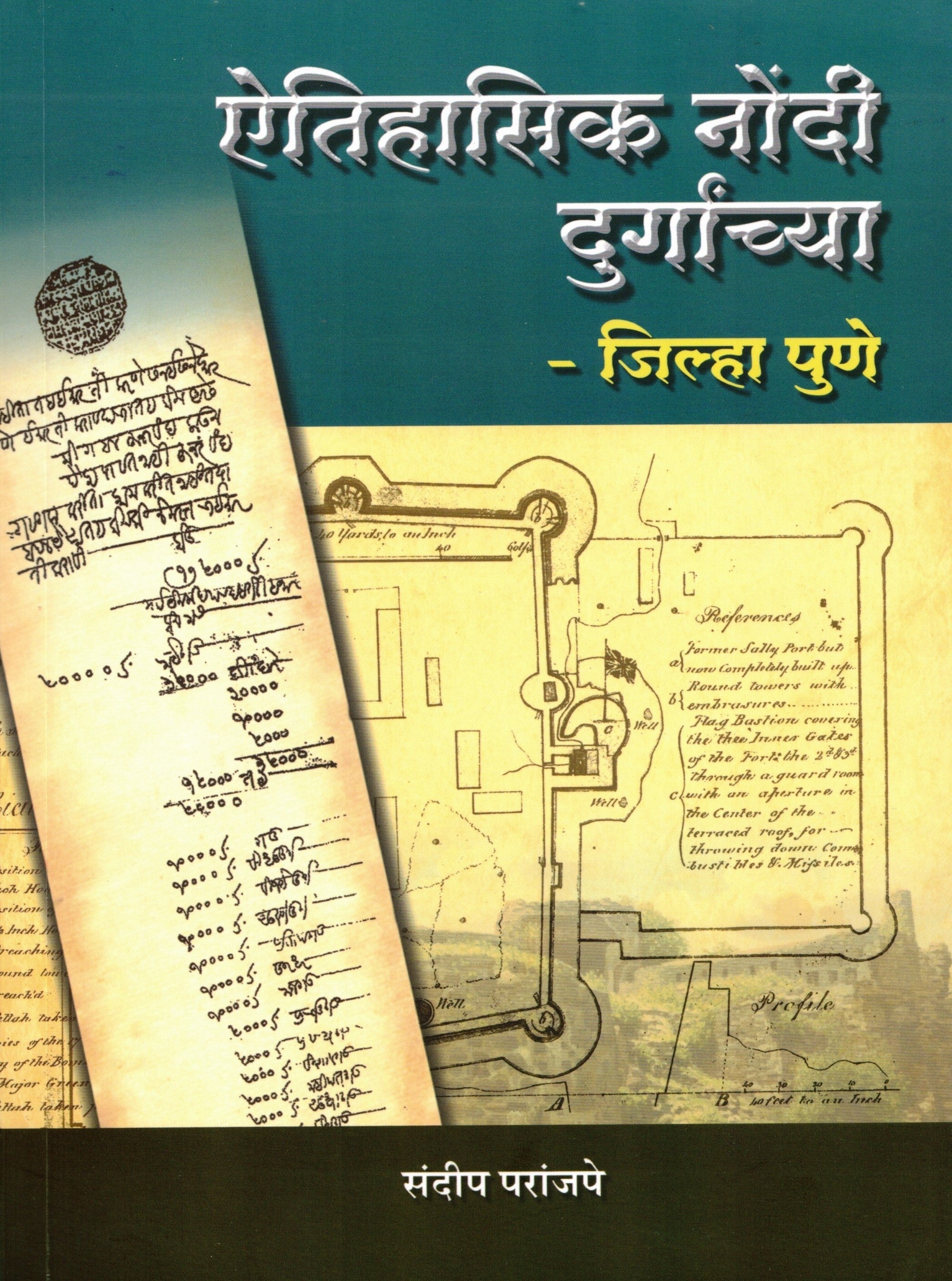 Aitihasik Nondee Durganchya Jilha Puneऐतिहासिक नोंदी दुर्गांच्या जिल्हा पुणे |By Sandeep Paranjape|संदीप परांजपे