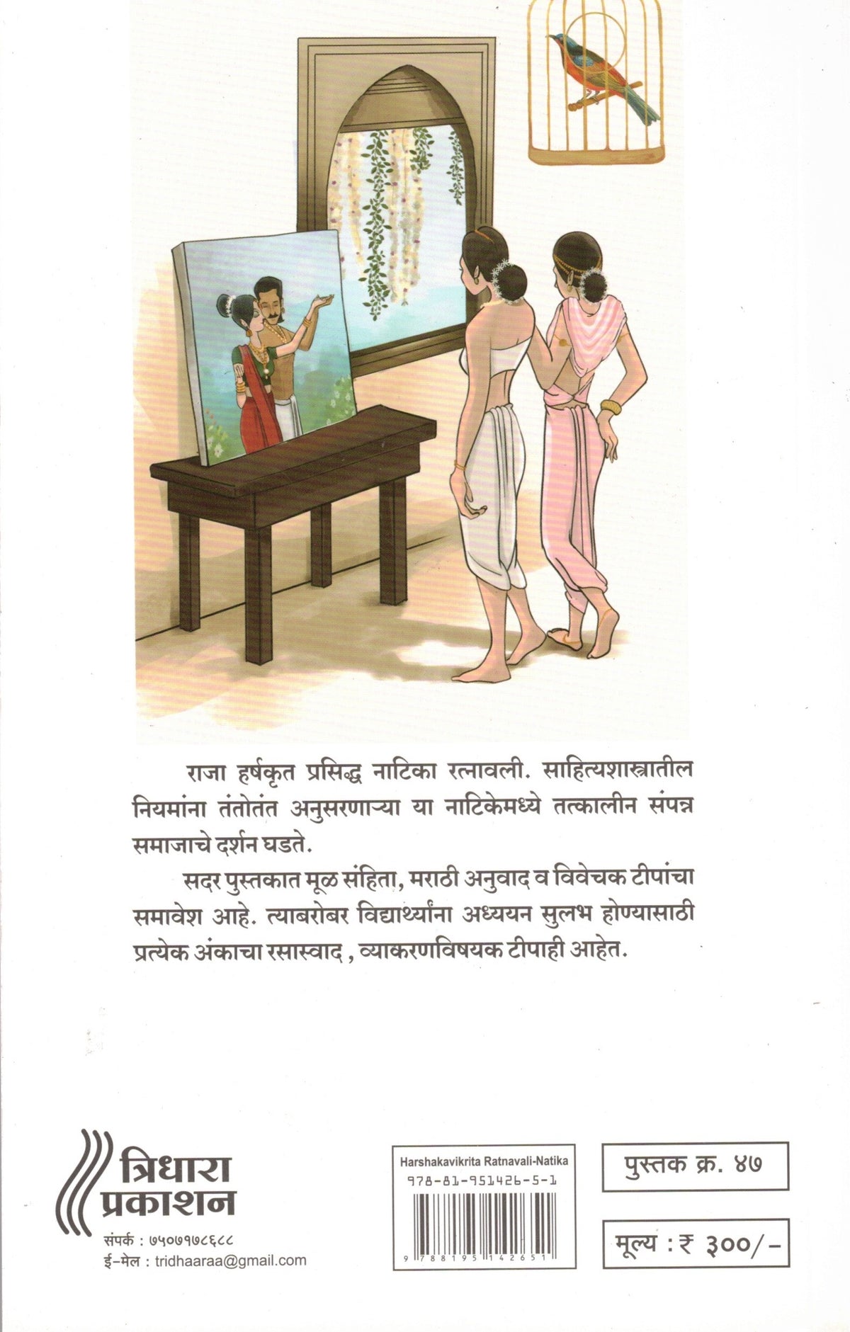 Harshvikruta Ratnavali Natika|  हर्षकविकृता रत्नावली नाटिका By Jyotsna Upendra Khare| ज्योत्स्ना उपेंद्र खरे