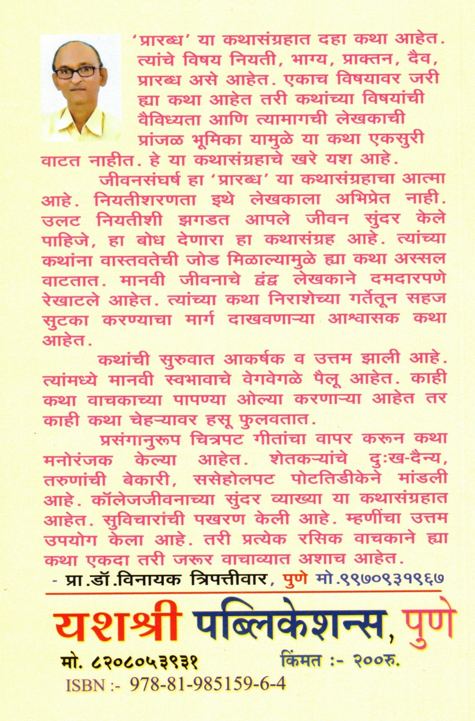 Prarabdha | प्रारब्ध By Pr Devaba Shivaji Patil | प्रा देवबा शिवाजी पाटील