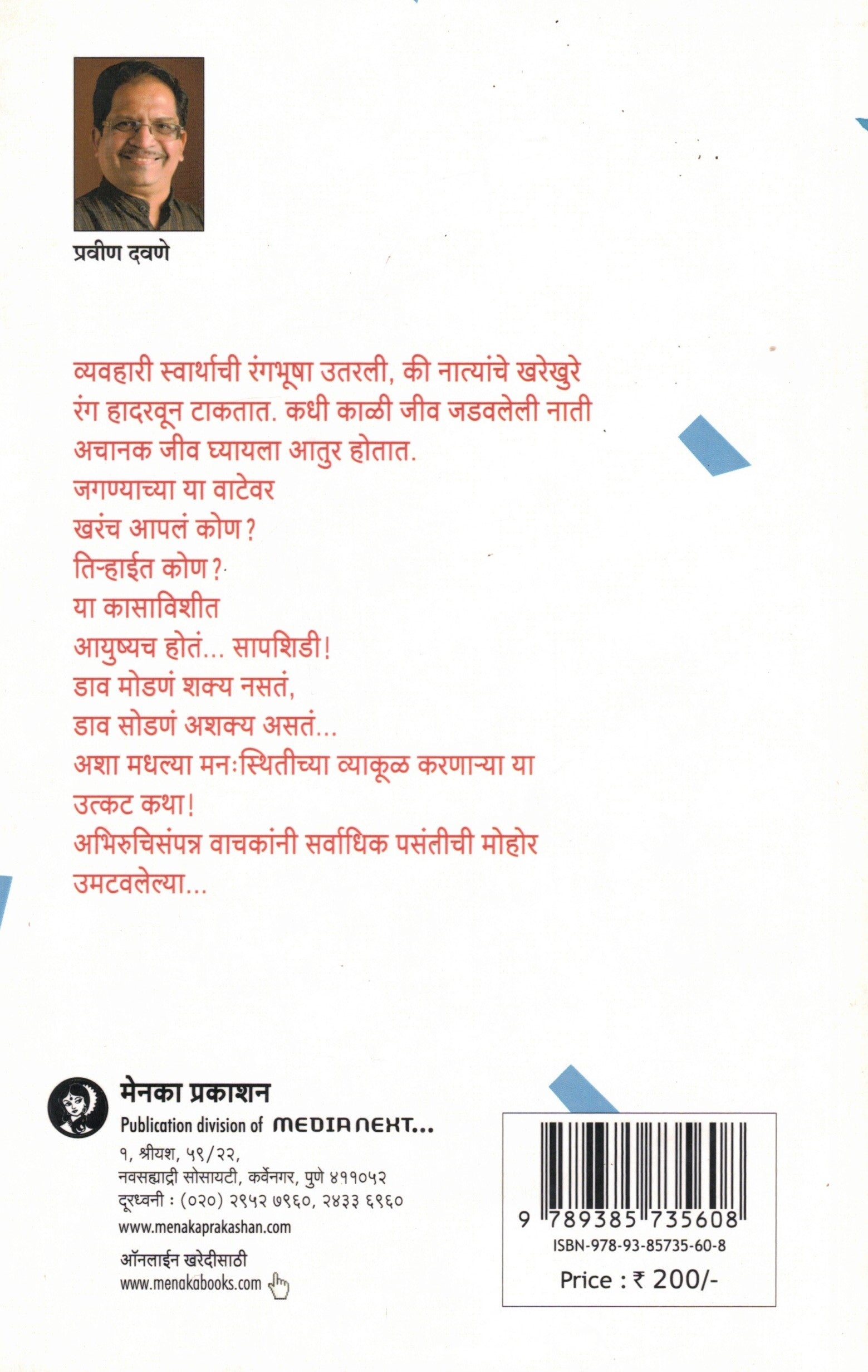 Sapshidi|सापशिडी By pravin Davane|प्रवीण दवणे