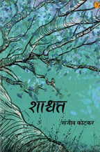 Shashwat | शाश्वत By Sanjeev Kotkar | संजीव कोटकर