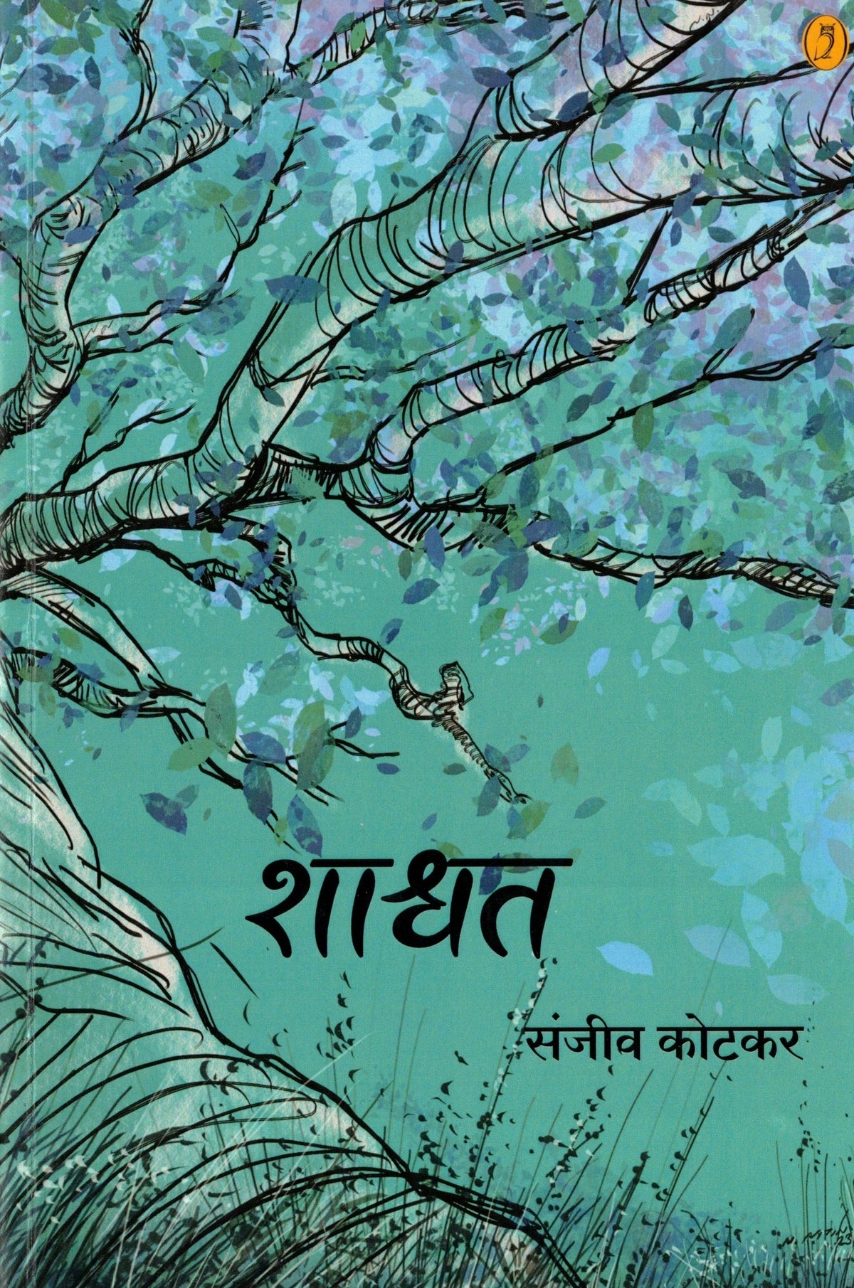 Shashwat | शाश्वत By Sanjeev Kotkar | संजीव कोटकर