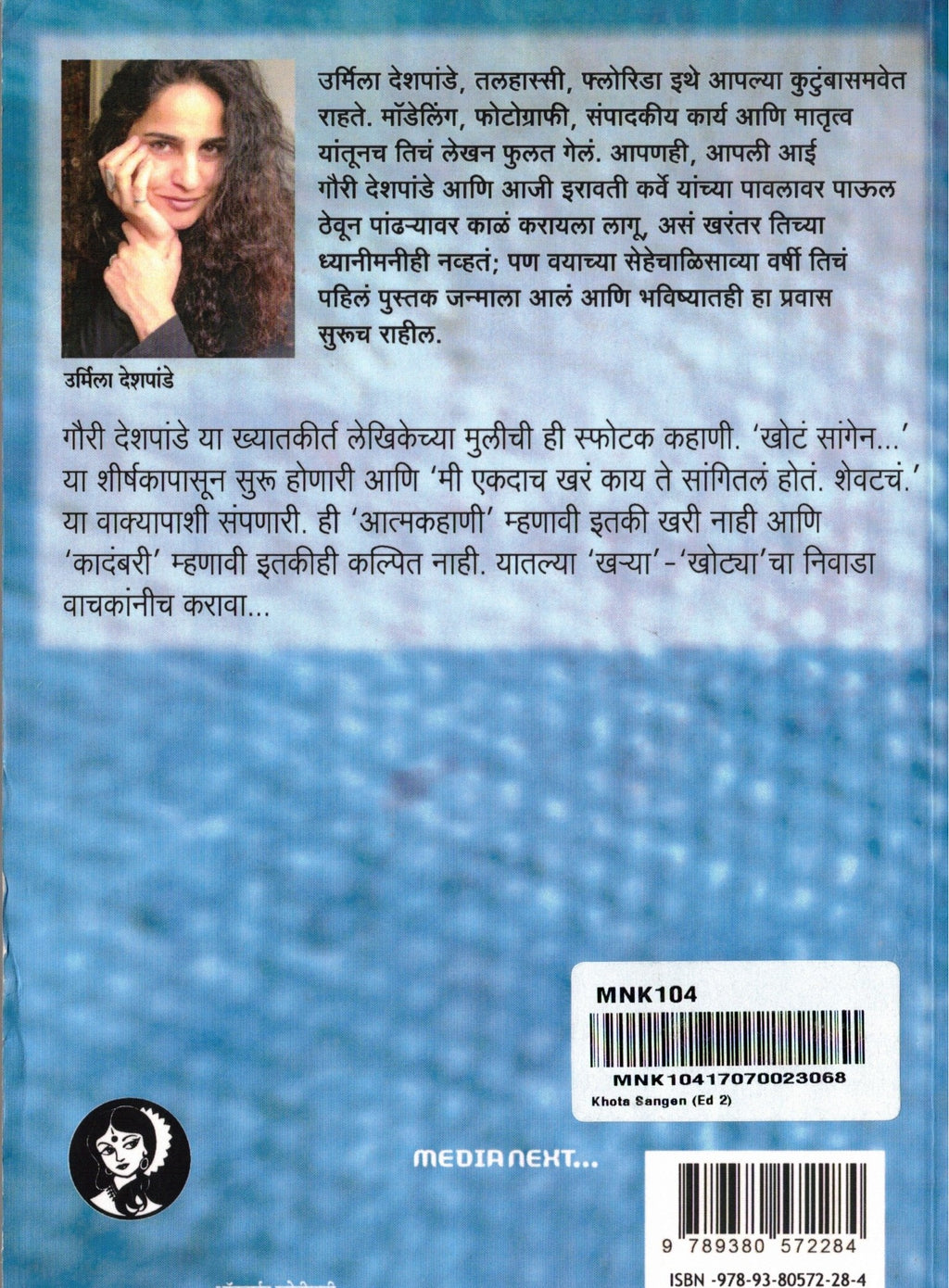 Khota Sangen | खोट सांगेन By Urmila Deshpande | उर्मिला देशपांडे