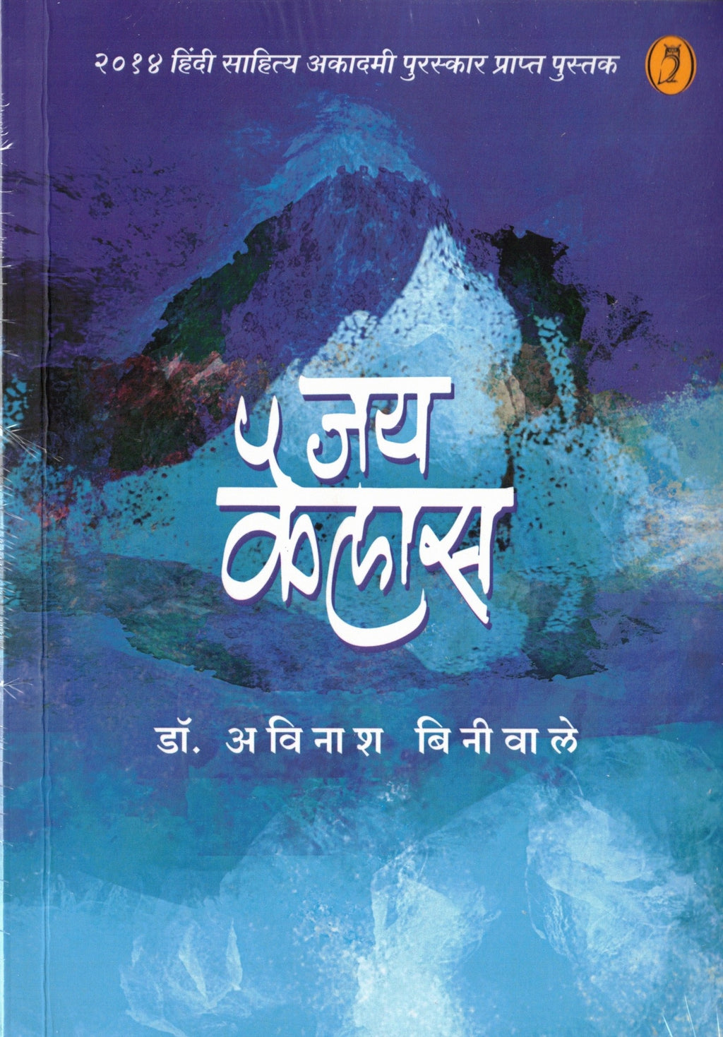 Jai Kailas | जय कैलास By Avinash Biniwale | अविनाश बिनीवाले