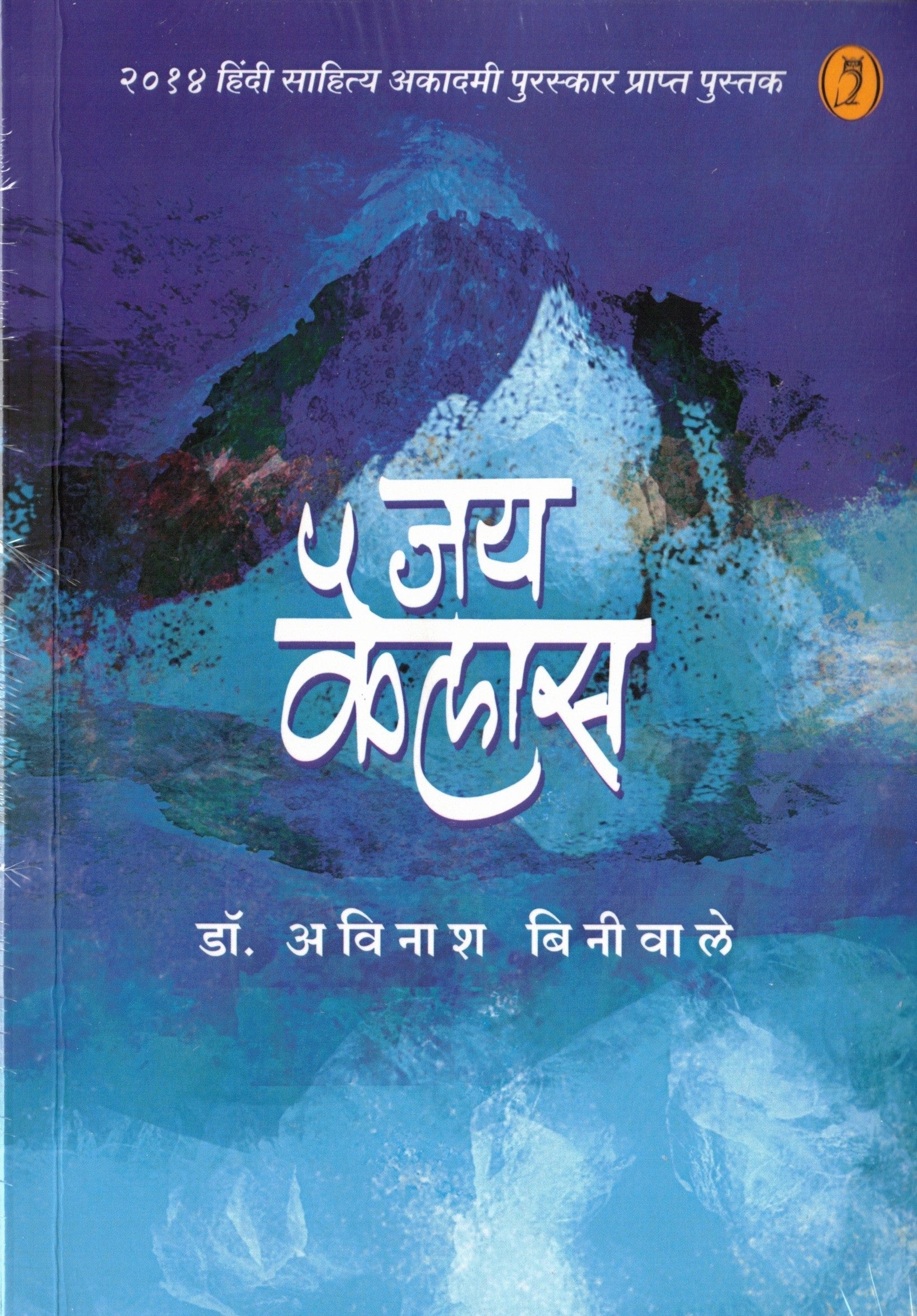 Jai Kailas | जय कैलास By Avinash Biniwale | अविनाश बिनीवाले