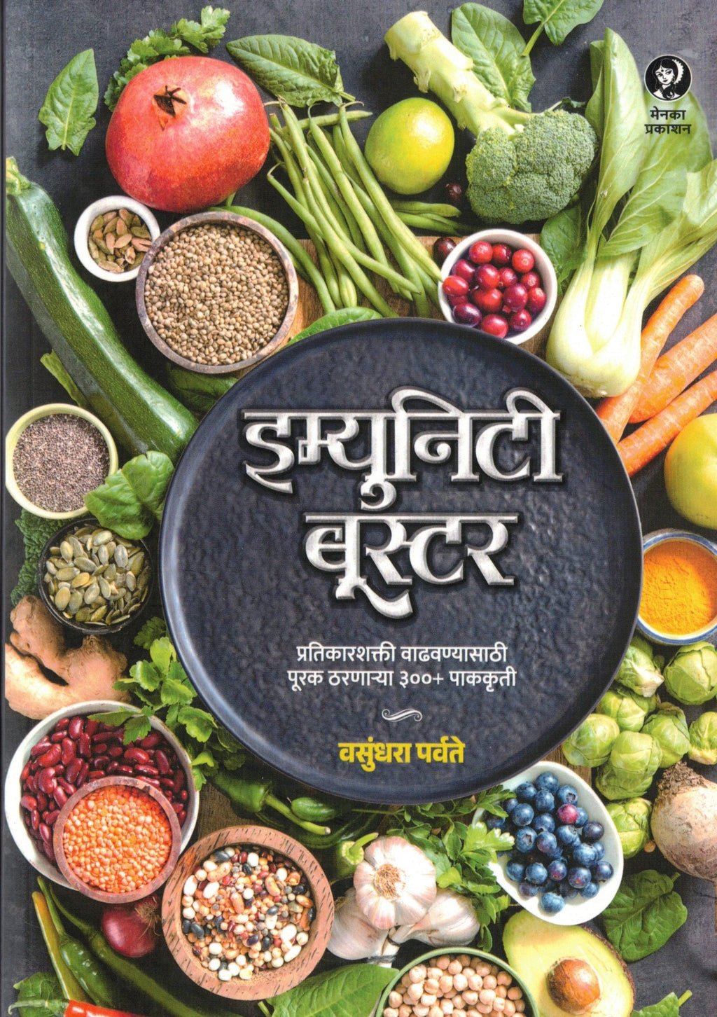 Immunity Booster | इम्युनिटी बूस्टर By vasundhara Parvate | वसुंधरा पर्वते