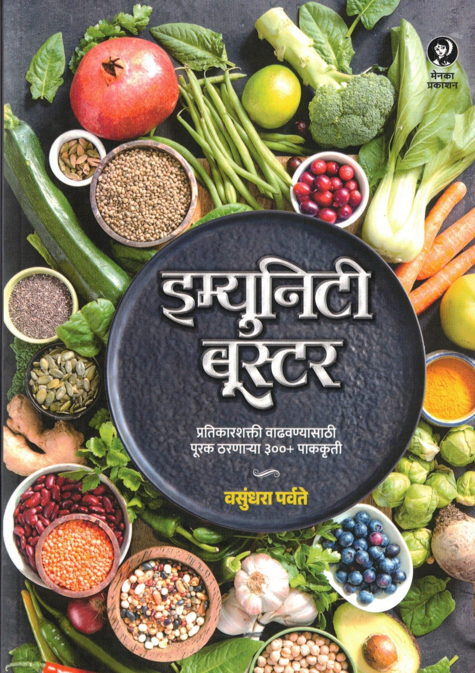 Immunity Booster | इम्युनिटी बूस्टर By vasundhara Parvate | वसुंधरा पर्वते