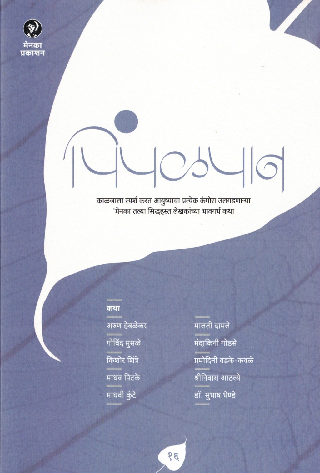 Pimpalpan Bhag 16 | पिंपळपान १६ By Menaka Prakashan | मेनका प्रकाशन