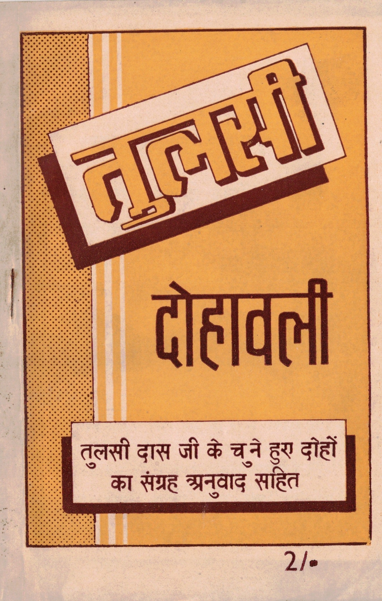 Tulasi Dohavali तुलसी दोहावली