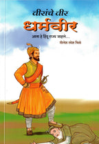 Veeranche Veer Dharmaveer|वीरांचे वीर धर्मवीर By Nilesh Ramesh Bhise|nilesh रमेश भिसे