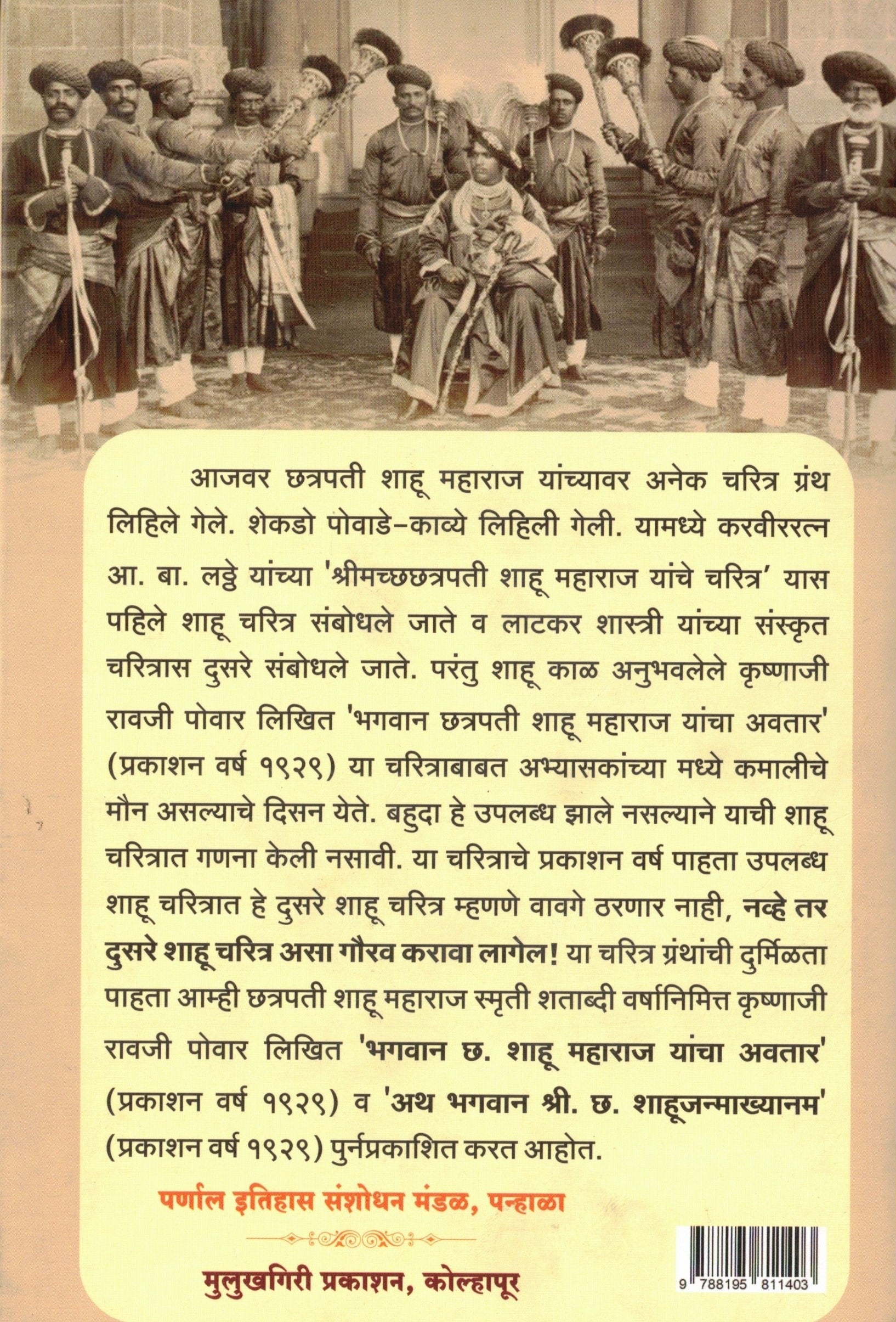 Bhagawan Shri Chha shahu maharaj Yancha avatar va Ath Bhagwan Sri Chha Shahu Janmakhyanam |भगवान श्री छ  शाहू महाराज यांचा अवतार व अथ भगवान श्री छ शाहू जन्माख्यानम By Vinay Chopdar Shivprasad Shevale | विनय चोपदार शिवप्रसाद शेवाळे