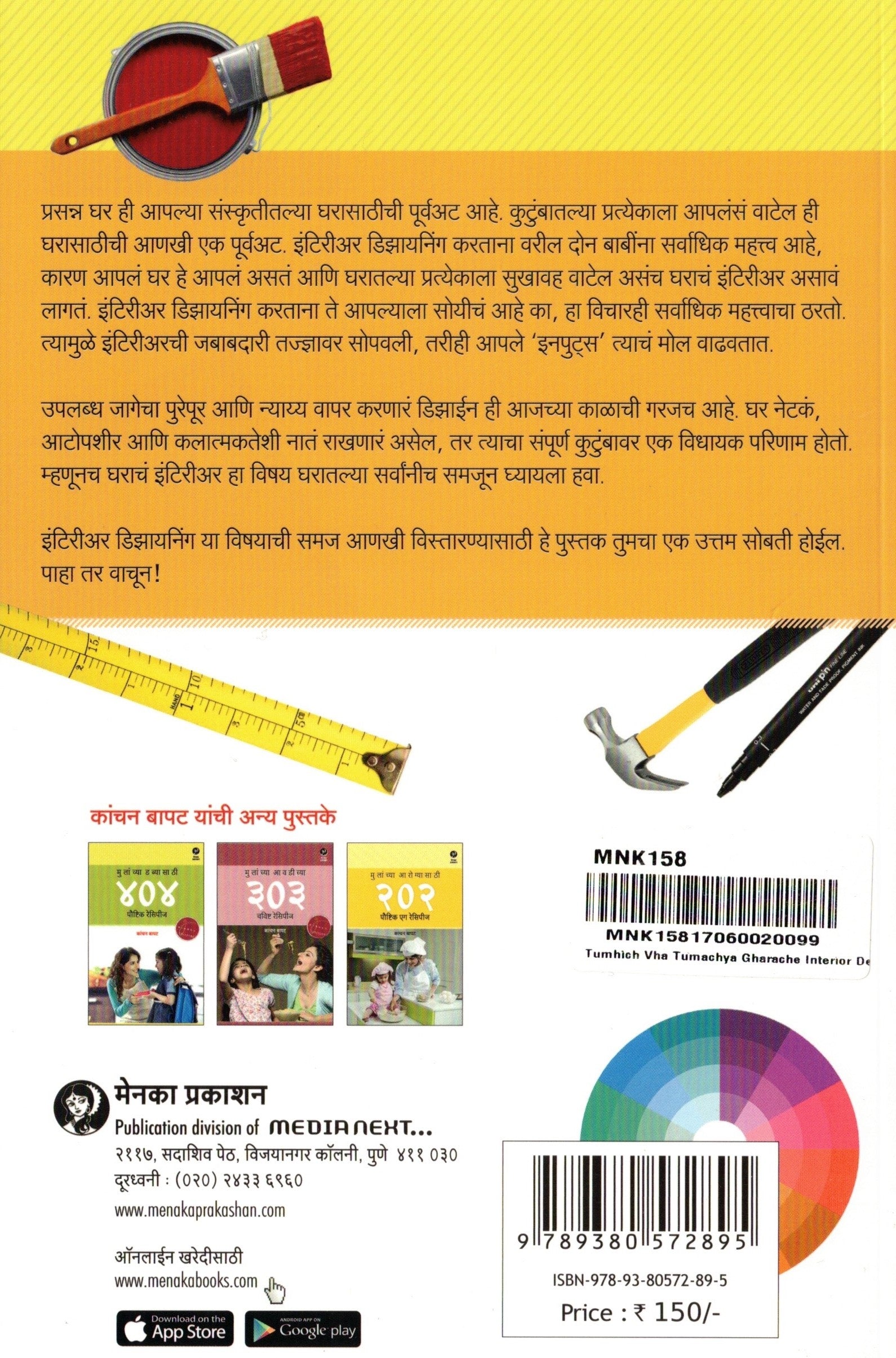 Tumich Vha Tumchya Gharache Interior Designer |  तुम्हीच व्हा तुमच्या घराचे डिझायनर By Kanchan Bapat | कांचन बापट