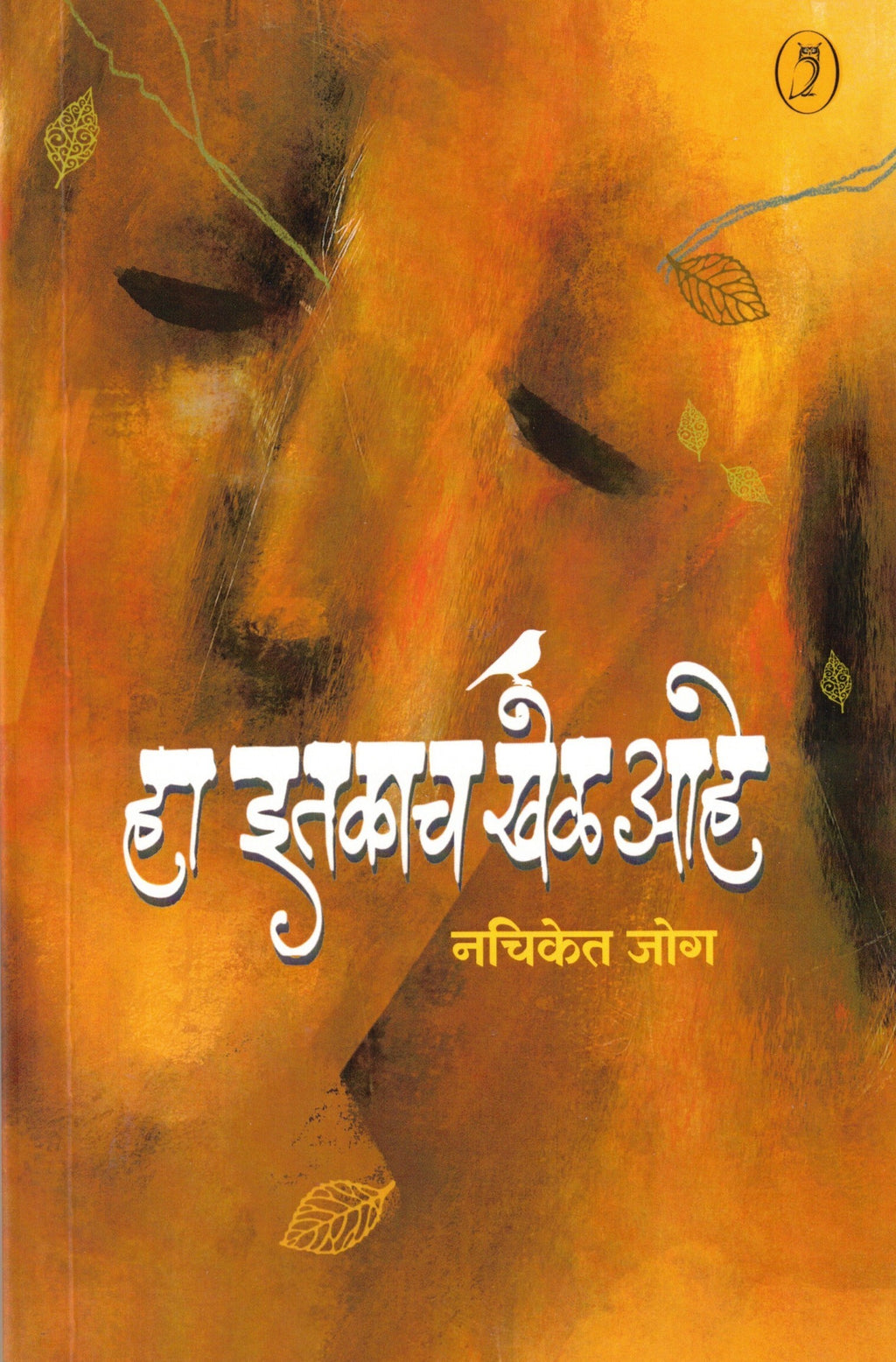 Ha Itakach Khel Aahe| हा इतकाच खेळ आहे By Nachiket Jog| नचिकेत जोग