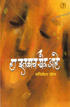 Ha Itakach Khel Aahe| हा इतकाच खेळ आहे By Nachiket Jog| नचिकेत जोग