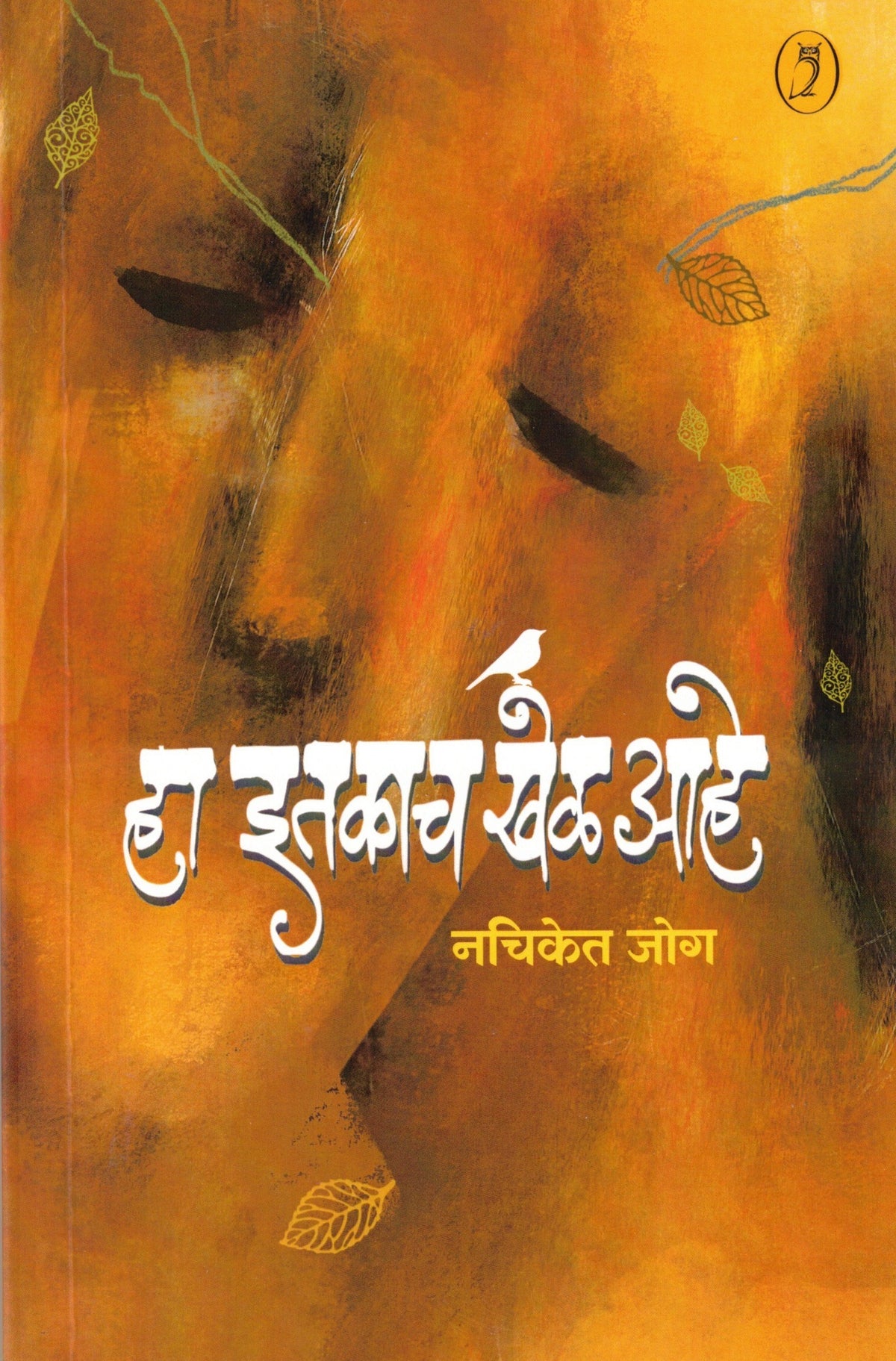 Ha Itakach Khel Aahe| हा इतकाच खेळ आहे By Nachiket Jog| नचिकेत जोग
