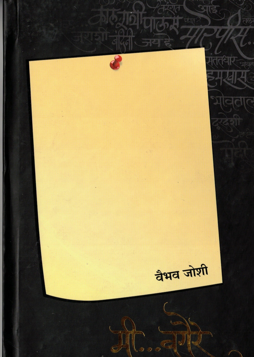 Mi Vagaire|मी वगैरे  By Vaibhav Joshi| वैभव जोशी