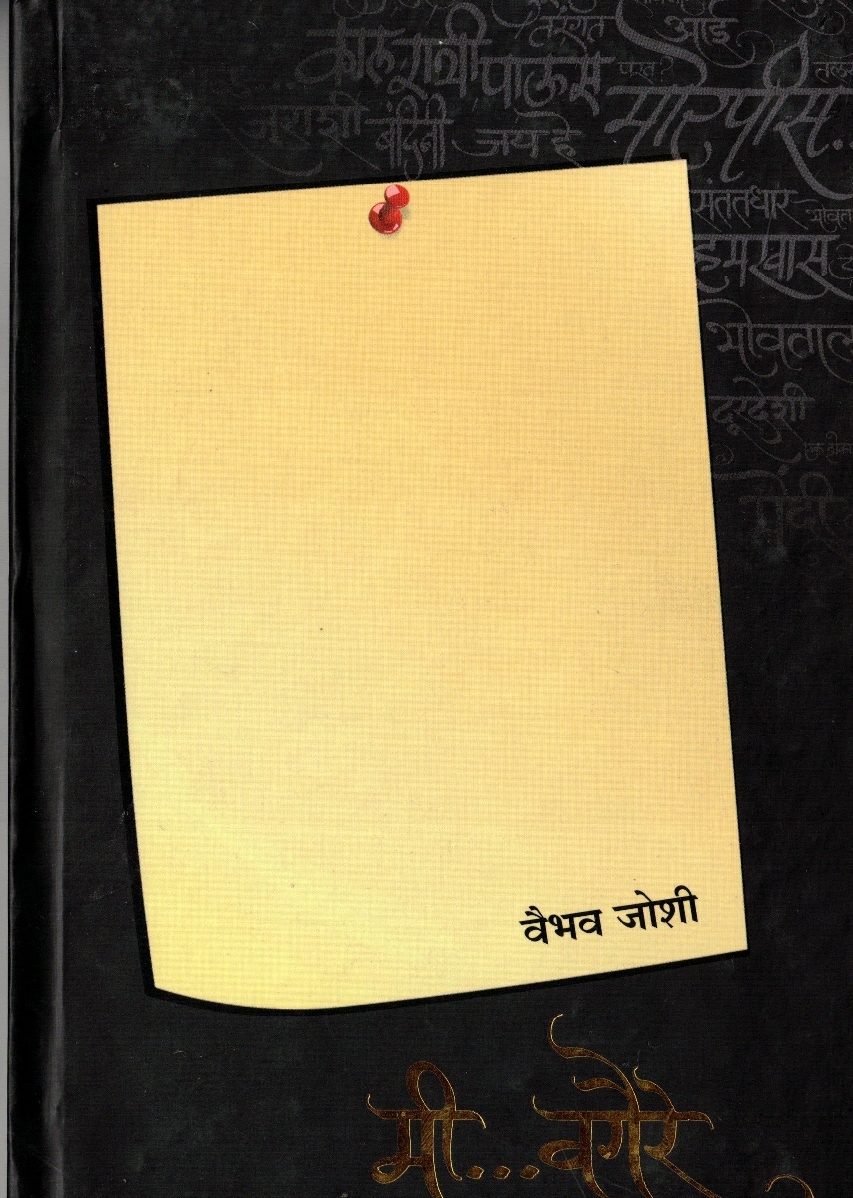 Mi Vagaire|मी वगैरे  By Vaibhav Joshi| वैभव जोशी
