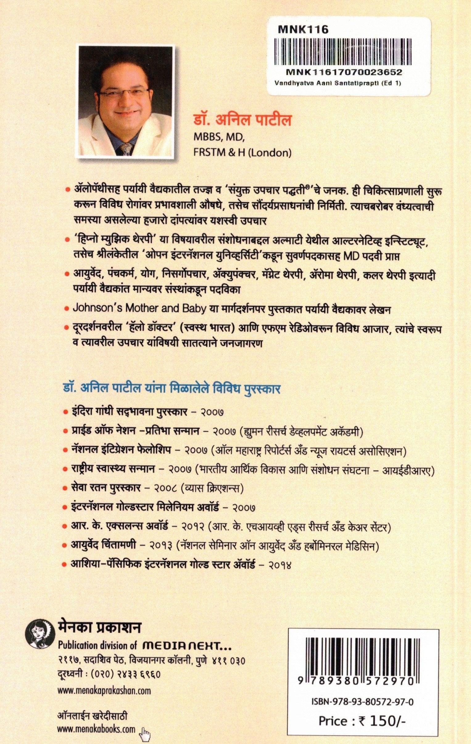 Vandhyatva Aani Santatiprapti | वंध्यत्व आणि संततिप्राप्ती By Dr Anil Patil | अनिल पाटील