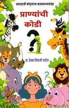 Pranyanchi Kodi | प्राण्याची कोडी By Pr Deoba Shivaji Patil | प्रा देवबा शिवाजी पाटील