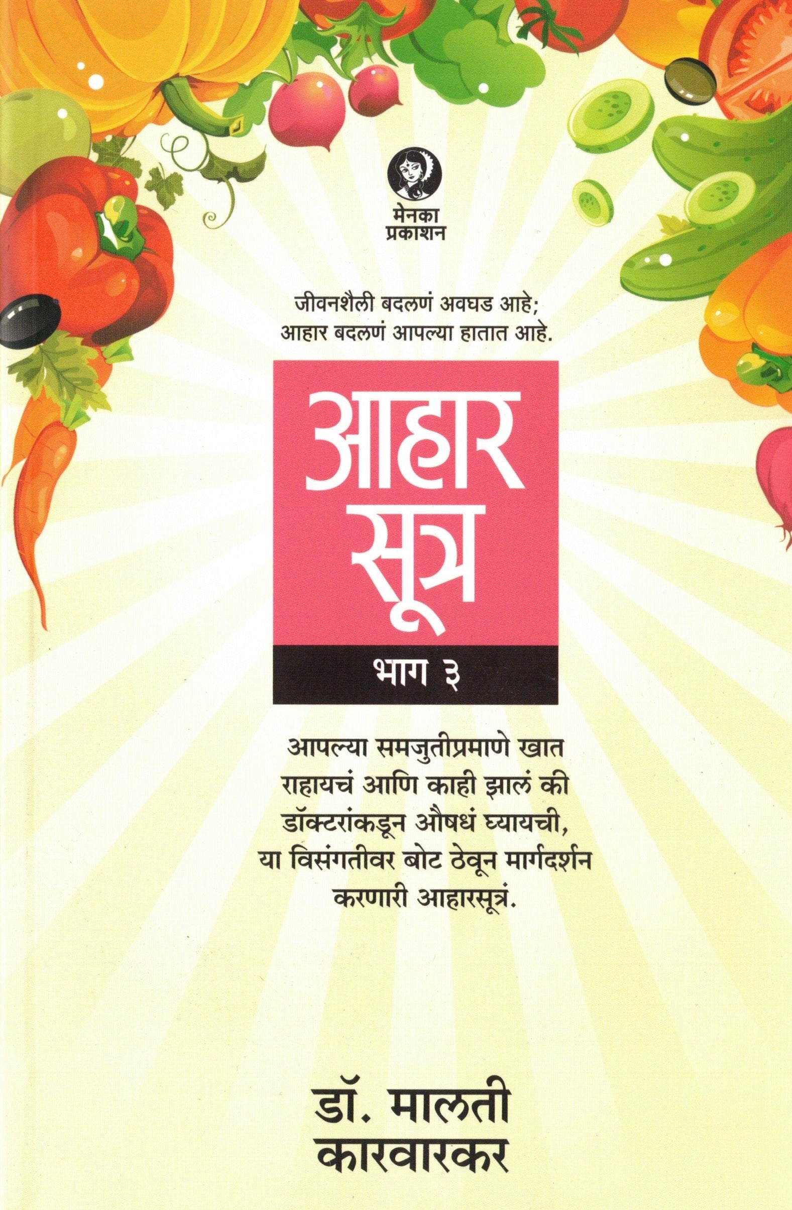 Aaharsutra Bhag 1 | आहार सूत्र भाग 1 By Malati Karwarkar | मालती कारवारकर