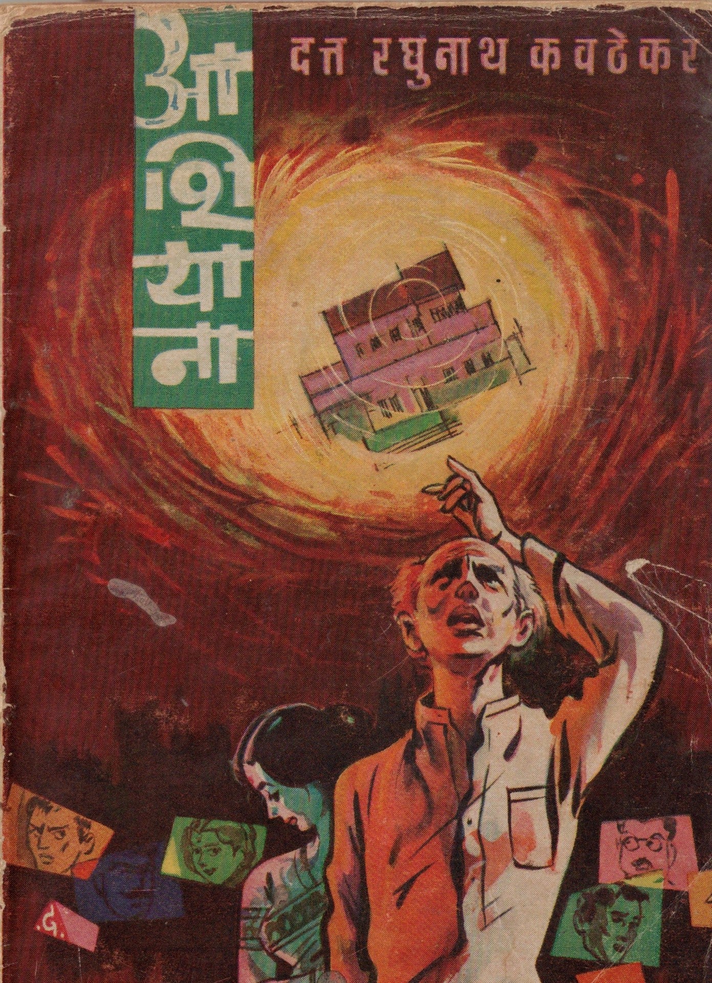 Ashiyana आशियाना  By Datta Raghunath Kavthekar दत्त रघुनाथ कवठेकर