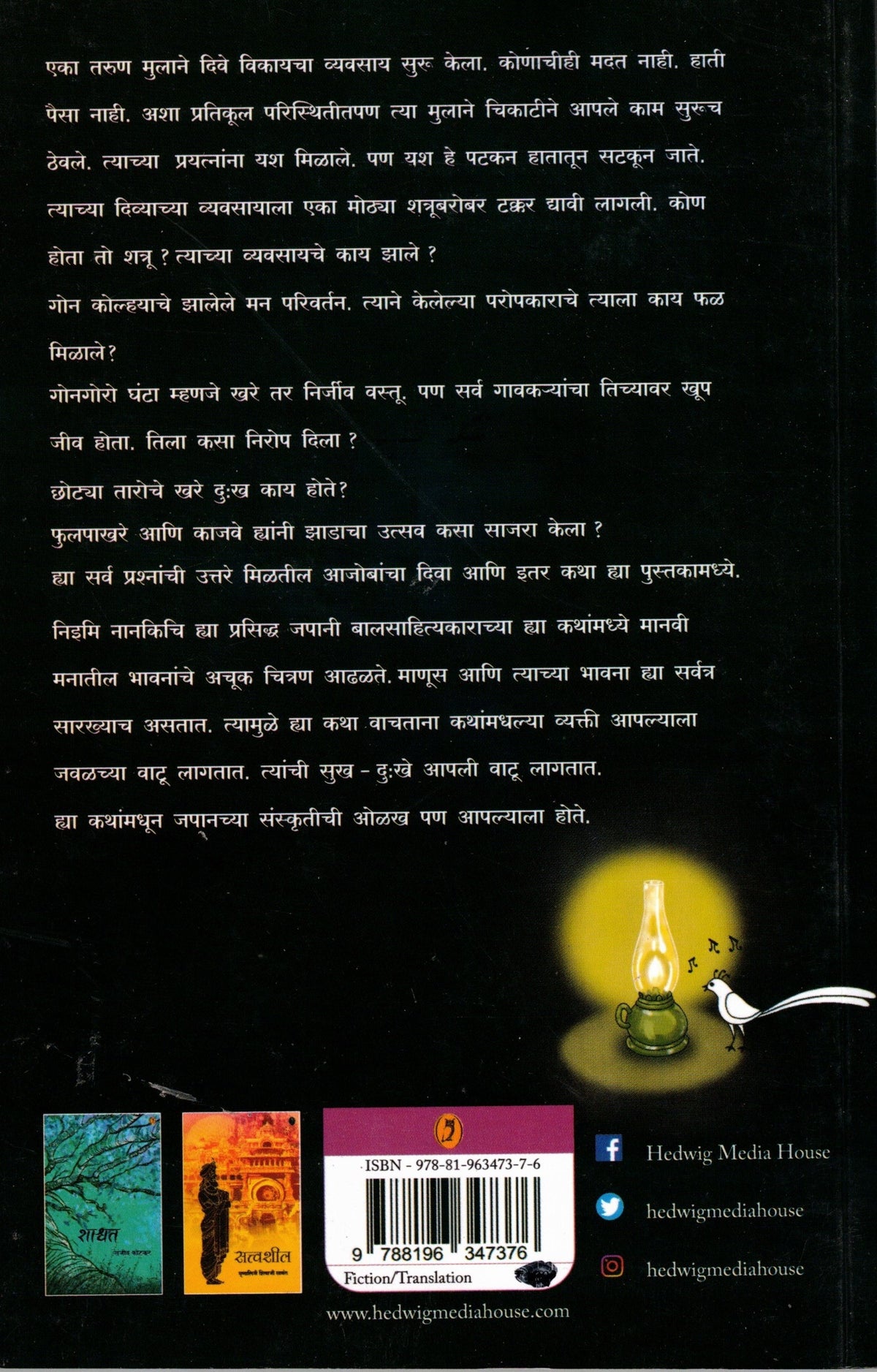 Aajobaanchha Diva Ani Itar Katha| आजोबांचा दिवा आणि इतर कथा By Niimi Nankichi, Jayashree Bhopatkar| निझमि नानकिचि , जयश्री भोपटकर