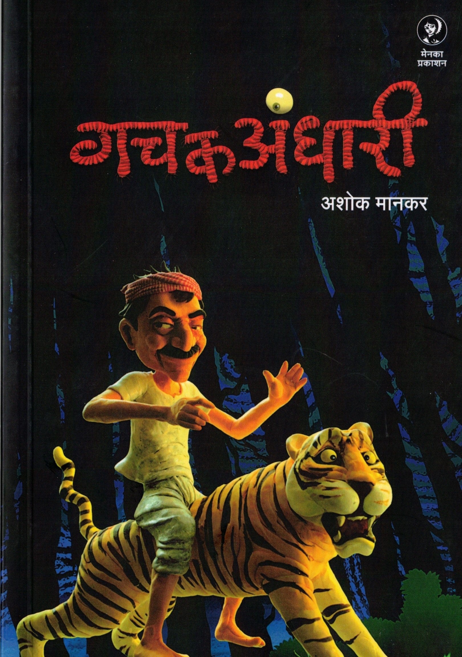 Gachakandhari|गचकअंधारी By Ashok Manakar | अशोक मानकर