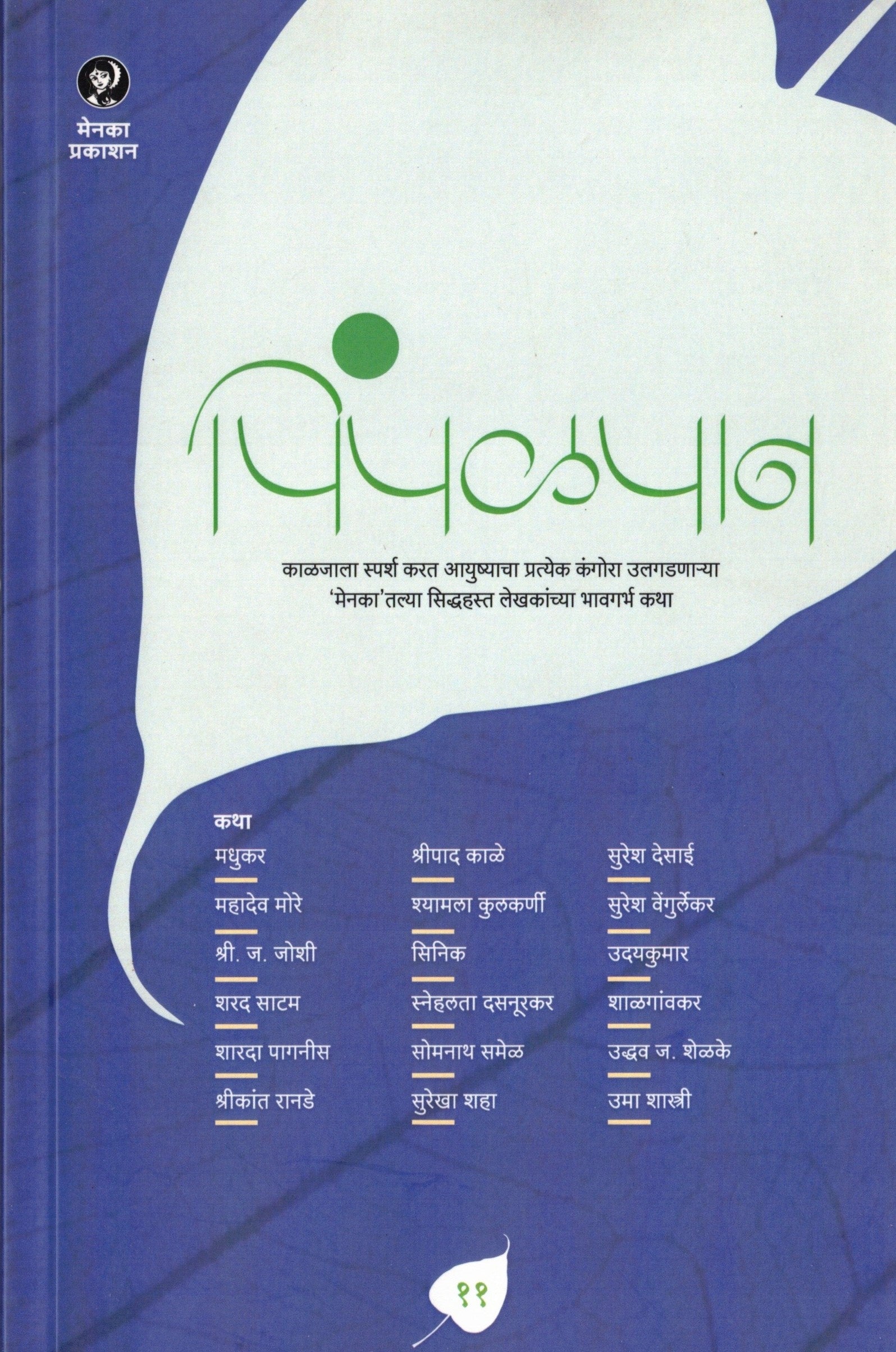 Pimpalpan Bhag 11 | पिंपळपान भाग ११ By Menaka Prakashan | मेनका प्रकाशन