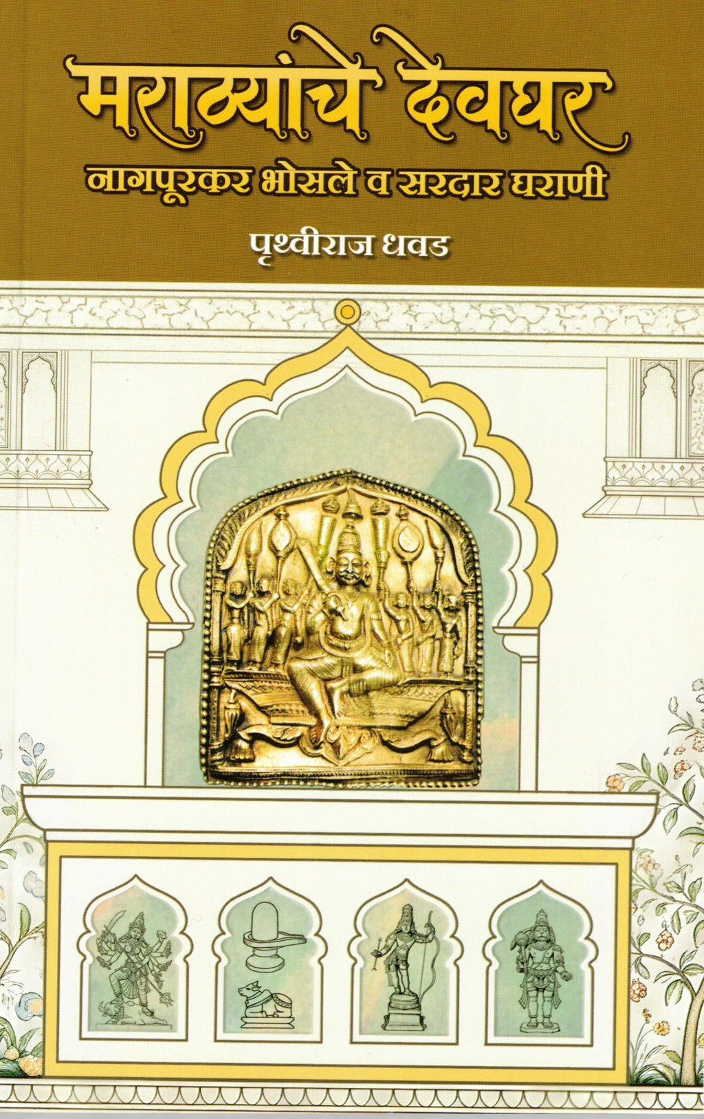 Marathyanche Devghar|मराठ्यांचे देवघर By Pruthviraj Dhawad |पृथ्वीराज धवड