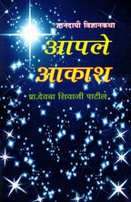 Aaple Aakash | आपले आकाश By Pr Devba Shivaji Patil | प्रा देवबा शिवाजी पाटील