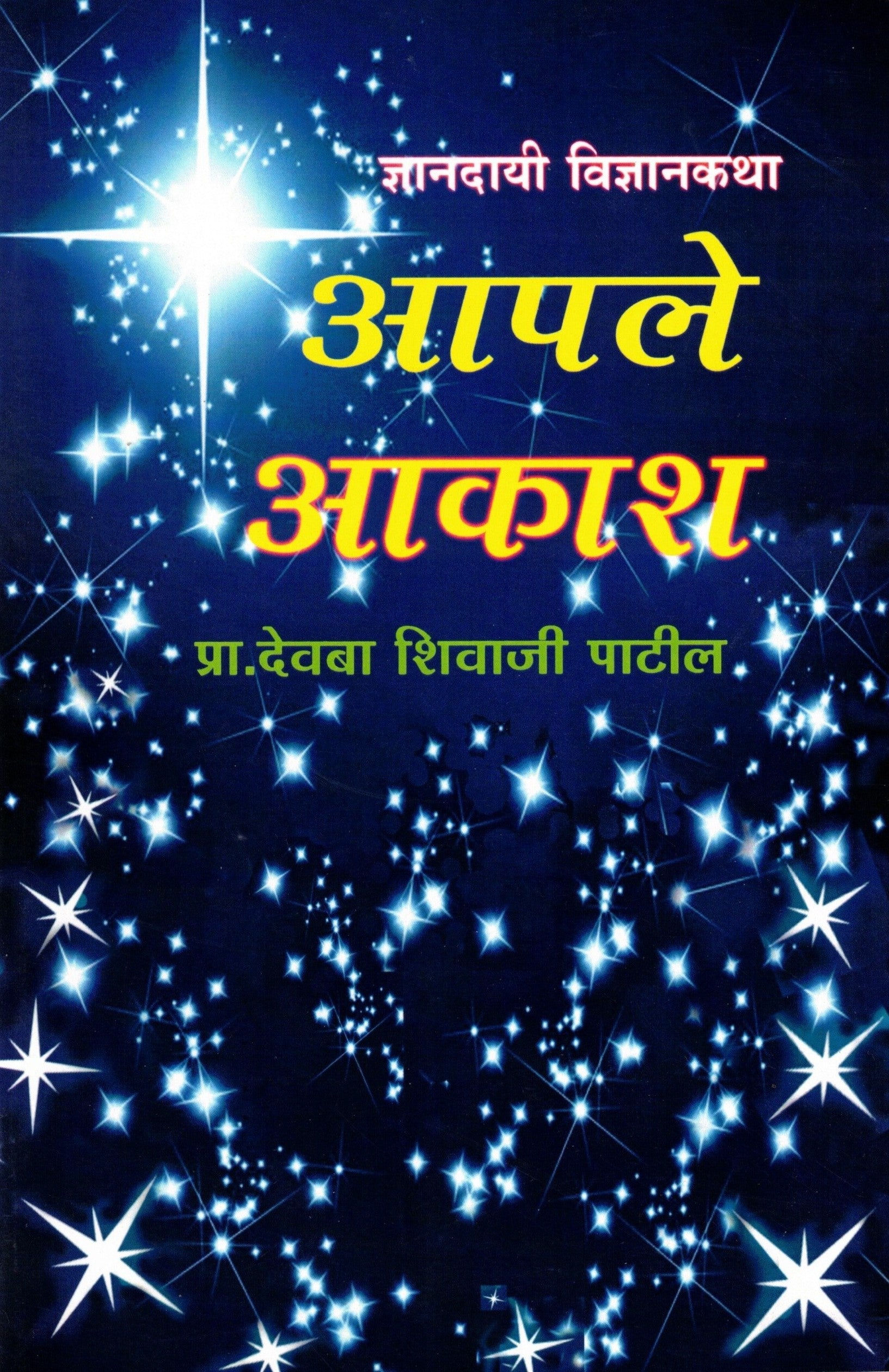 Aaple Aakash | आपले आकाश By Pr Devba Shivaji Patil | प्रा देवबा शिवाजी पाटील