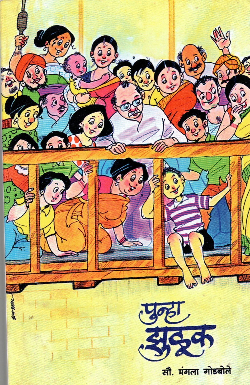 Punha Zuluk | पुन्हा झुळूक By Mangala Godbole | मंगला गोडबोले