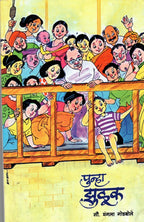 Punha Zuluk | पुन्हा झुळूक By Mangala Godbole | मंगला गोडबोले