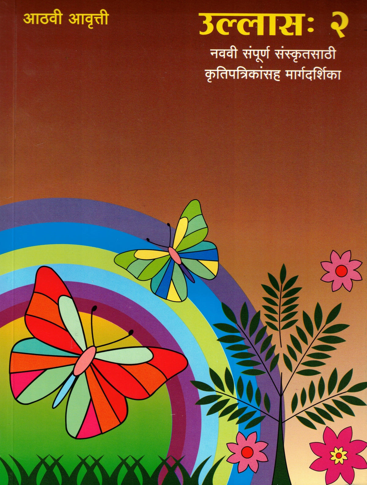 Ulhas 2| उल्लास 2 By Tirdhara Prakashan| त्रिधारा प्रकाशन