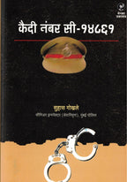 Kaidi Number C-14861 | कैदी नंबर सी १४८६१ By Suhas Gokhale| सुहास गोखले