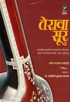 Terava Soor |तेरावा सूर By Saroj Narayan Sardesai | सरोज नारायण सरदेसाई