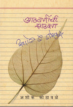 Aathvaninchi Sathvan | आठवणीची साठवण By Ashok Kothavale | अशोक कोठावळे