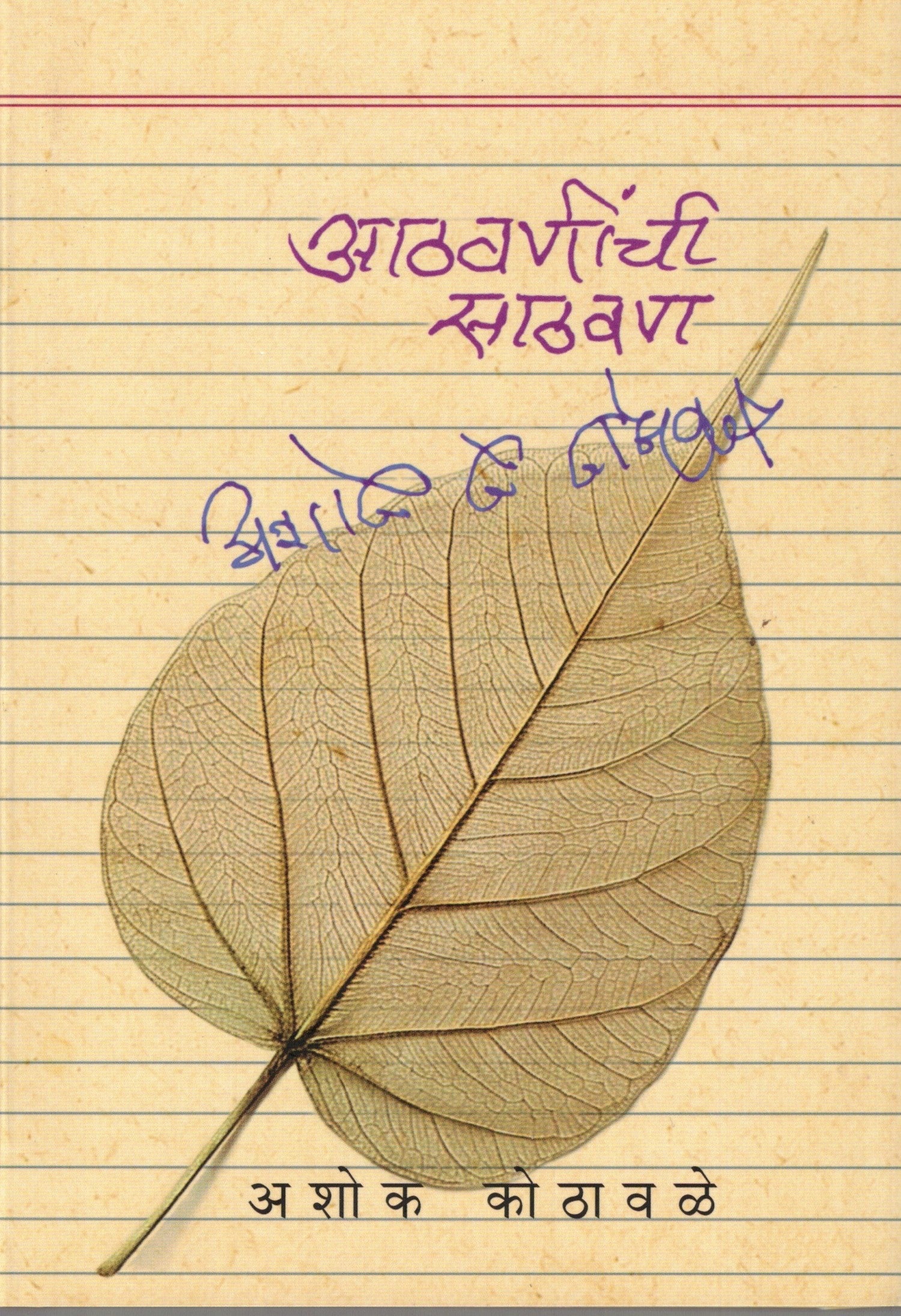Aathvaninchi Sathvan | आठवणीची साठवण By Ashok Kothavale | अशोक कोठावळे
