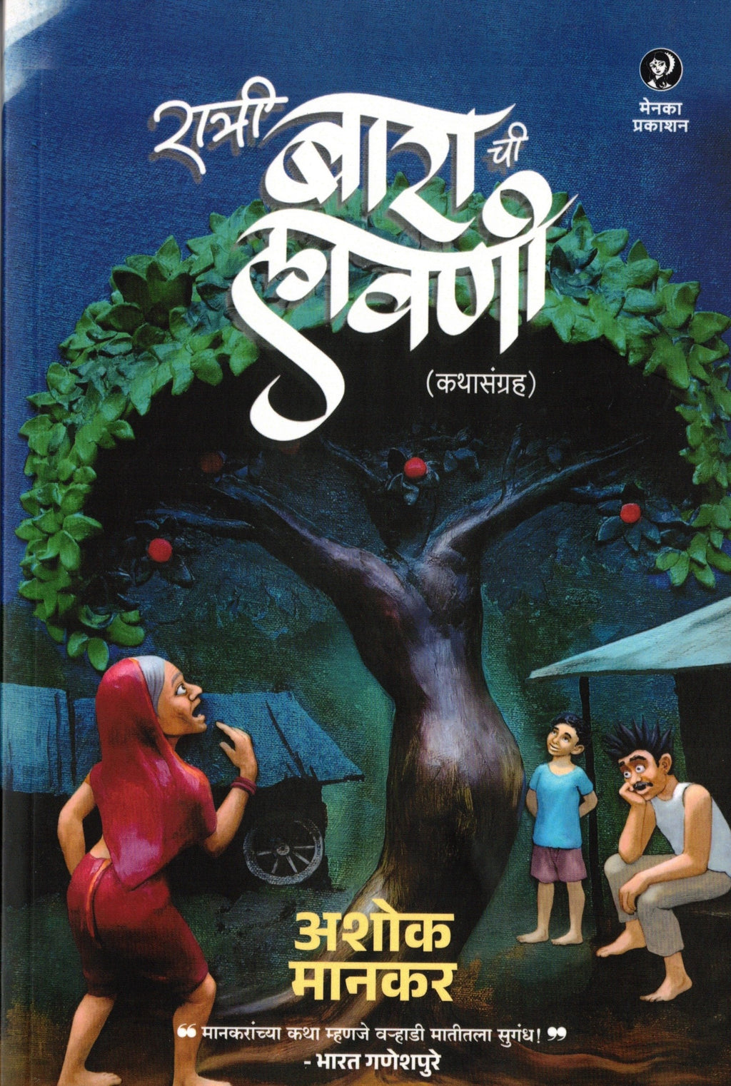 Ratri Barachi Lavani |  रात्री बाराची लावणी By Ashok Mankar | अशोक मानकर