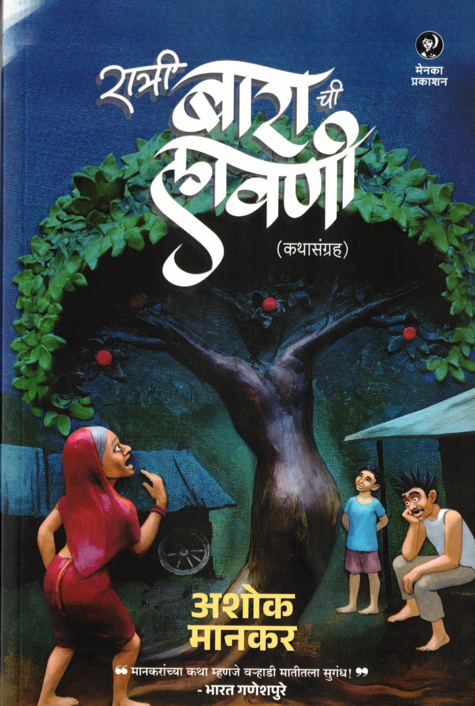 Ratri Barachi Lavani |  रात्री बाराची लावणी By Ashok Mankar | अशोक मानकर