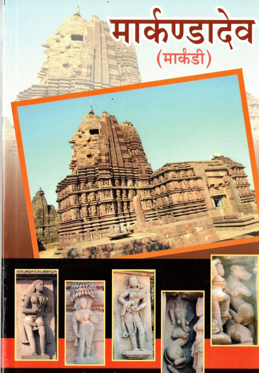 Markandadev | मार्कण्डादेव (मार्कंडी) By  G. B. Deglurkar | गो. बं. देगलूरकर