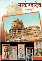 Markandadev | मार्कण्डादेव (मार्कंडी) By  G. B. Deglurkar | गो. बं. देगलूरकर